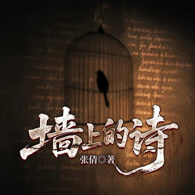 墙上的诗
