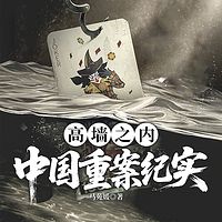 高墙之内：中国重案纪实