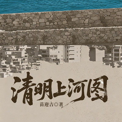  清明上河图