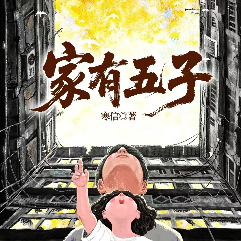 家有五子