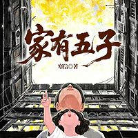 家有五子