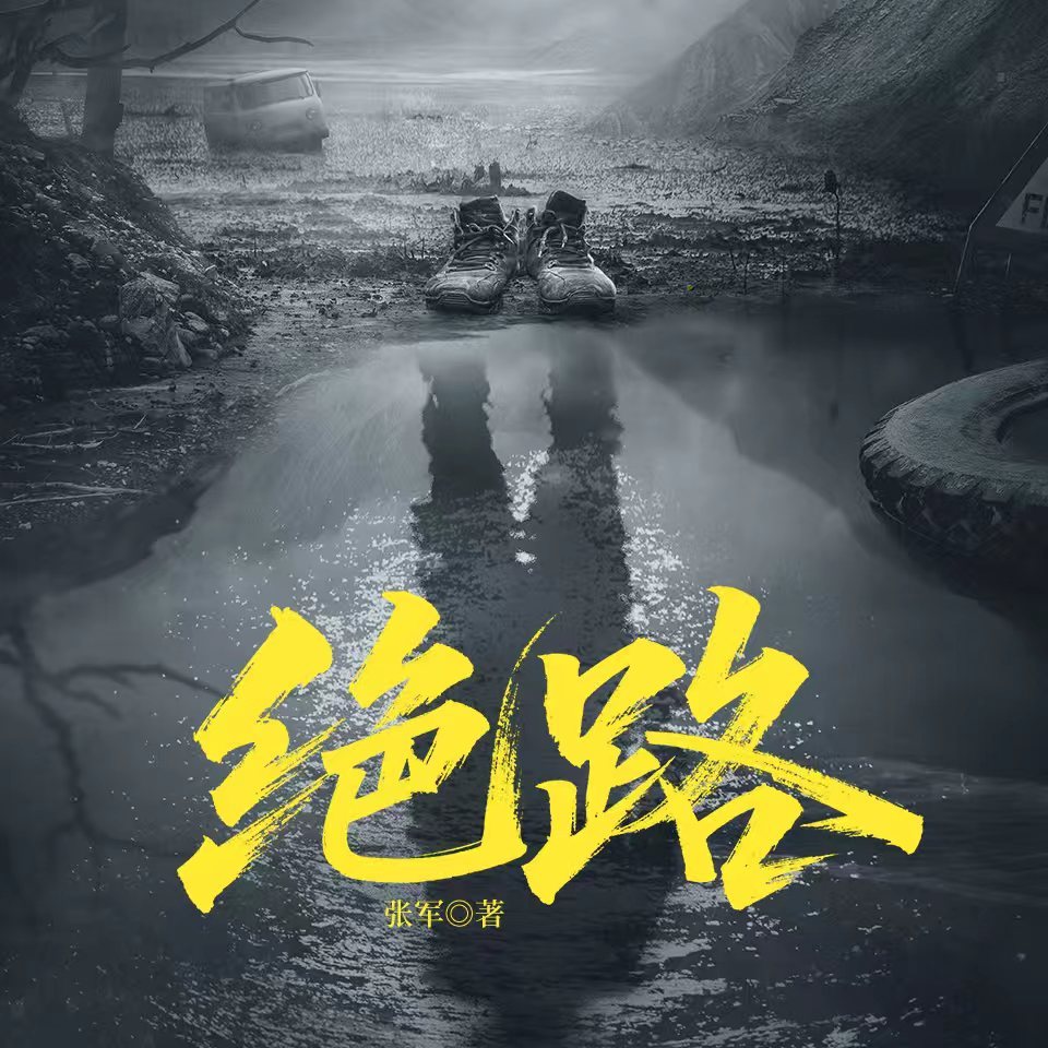 绝路