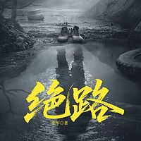 绝路