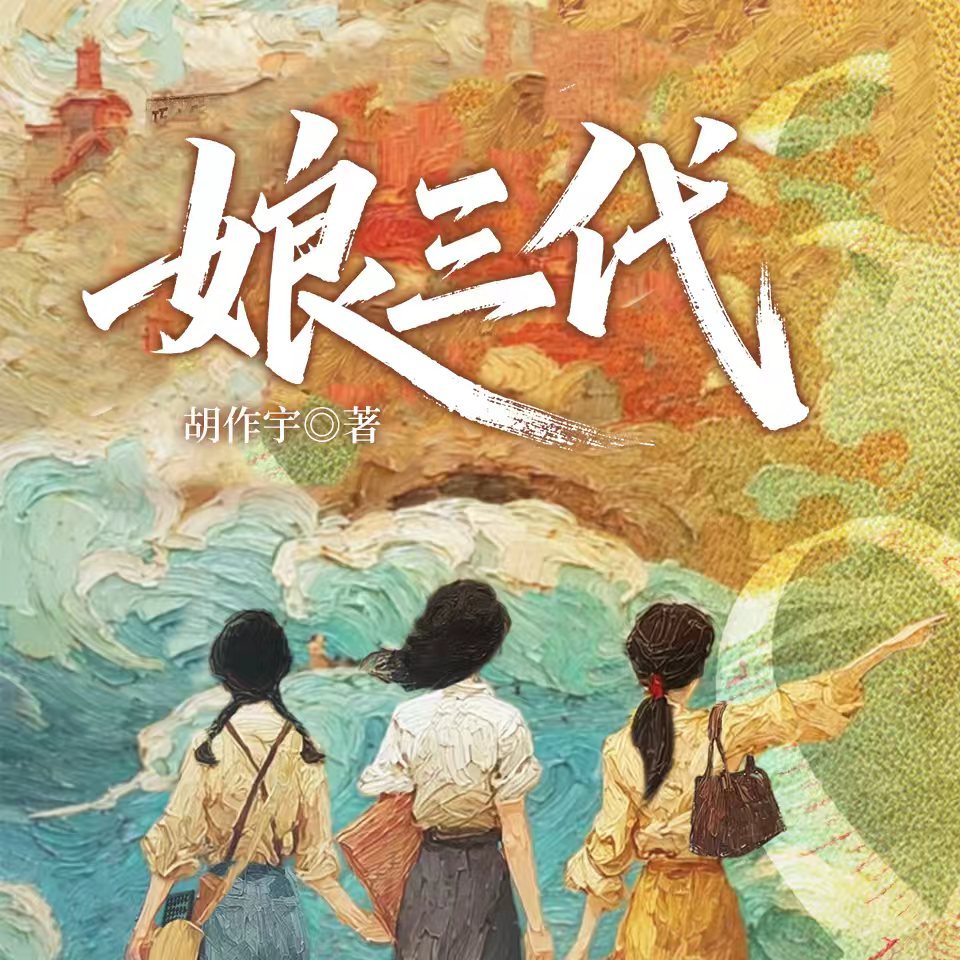 娘三代