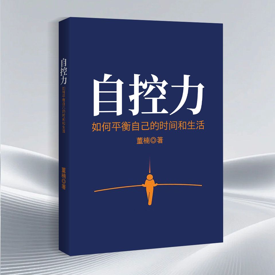 自控力：如何平衡自己的时间和生活
