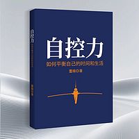 自控力：如何平衡自己的时间和生活