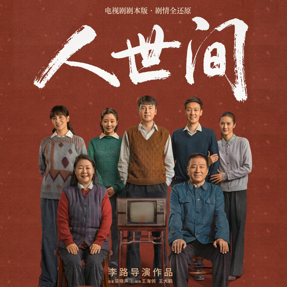 人世间-剧作版|年代家庭伦理|茅奖影视