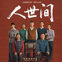 人世间-剧作版