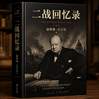二战回忆录（丘吉尔全1-12册）