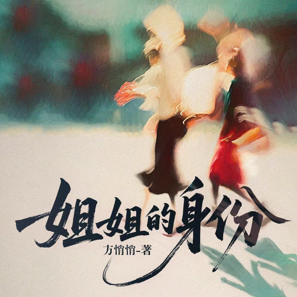 姐姐的身份