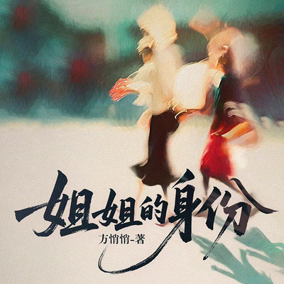 姐姐的身份