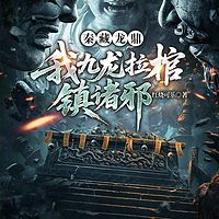 秦藏龙鼎：我九龙拉棺镇诸邪