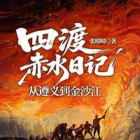 四渡赤水日记：从遵义到金沙江