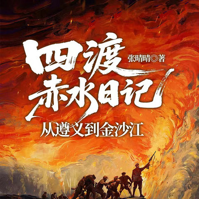 四渡赤水日记：从遵义到金沙江