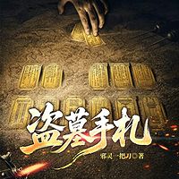盗墓手札