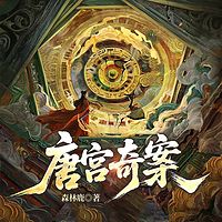 《唐宫奇案》|白鹿主演影视原著