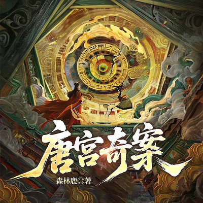 《唐宫奇案》|白鹿主演影视原著