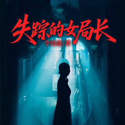 失踪的女局长