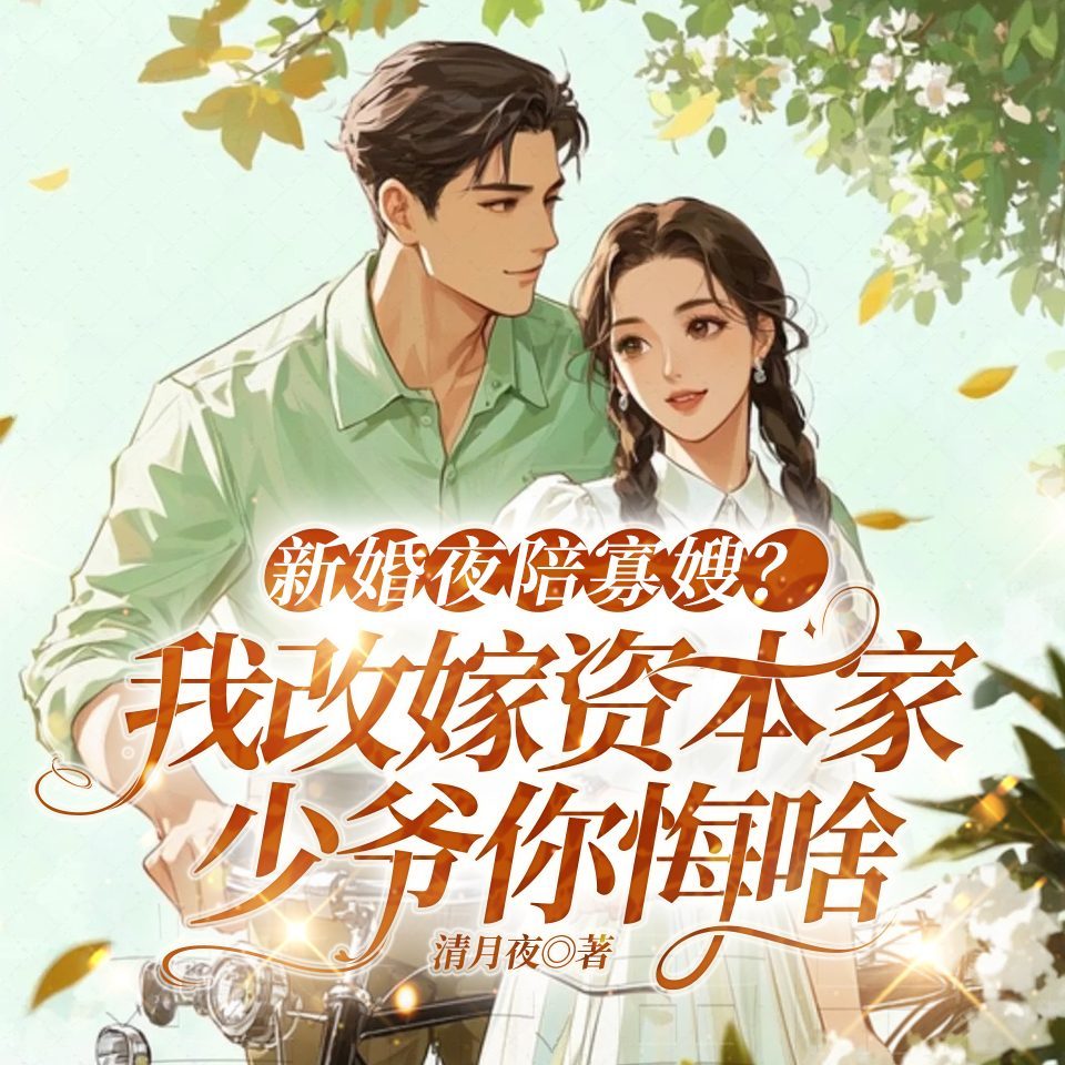 新婚夜陪寡嫂？我改嫁资本家少爷你悔啥