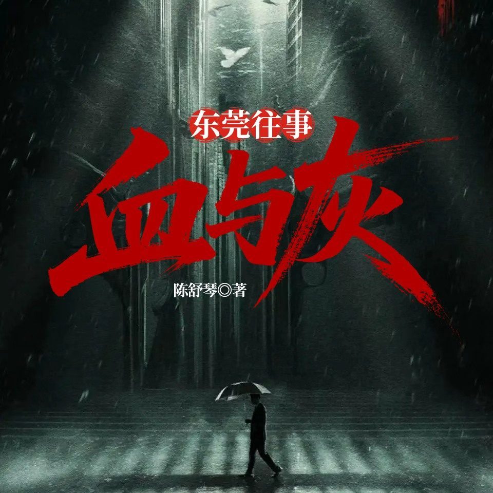 东莞风云：血与灰