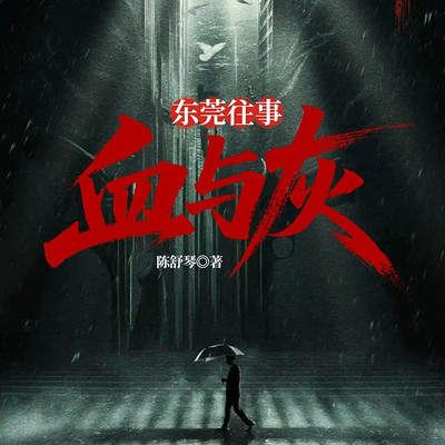 东莞风云：血与灰