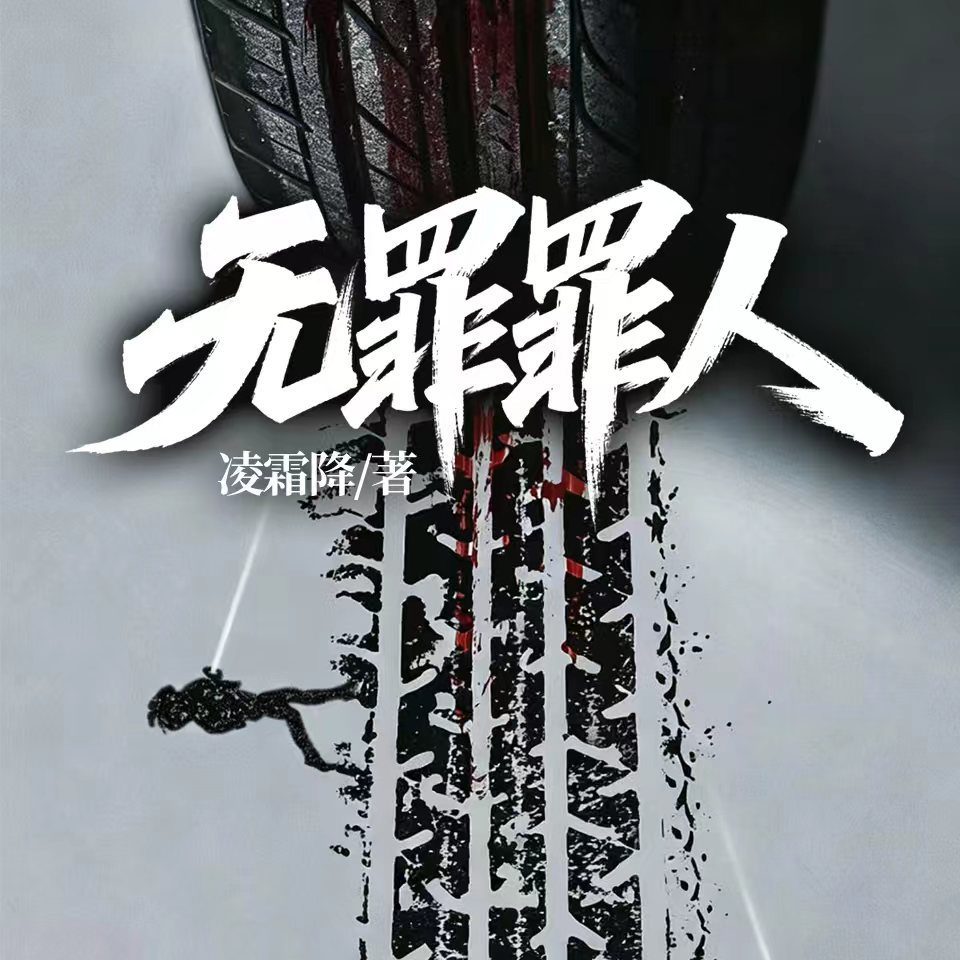 无罪罪人