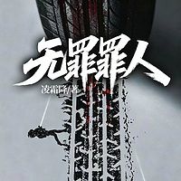 无罪罪人