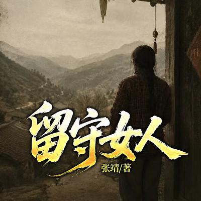 留守女人