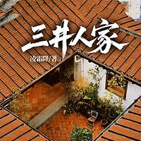 三井人家