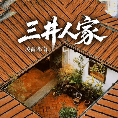 三井人家