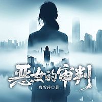恶女的审判