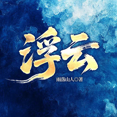 浮云