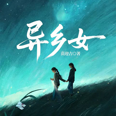 异乡女
