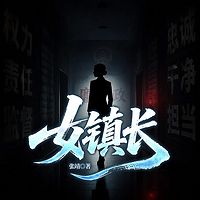 女镇长