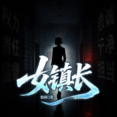 女镇长