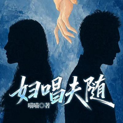 妇唱夫随