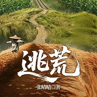 逃荒|年代乡土|饥荒|电影原著同款
