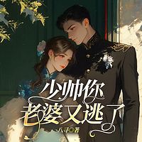少帅每天都在吃醋《少帅你老婆又逃了》