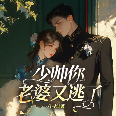 少帅每天都在吃醋《少帅你老婆又逃了》
