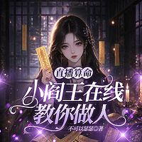 直播算命:小阎王在线教你做人