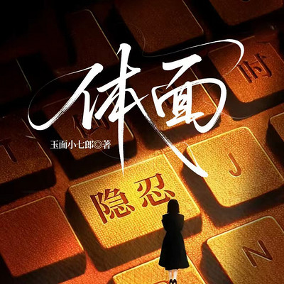 体面（爱上我，你无路可退）