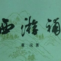 《西游补》明末 (1640年)董说著