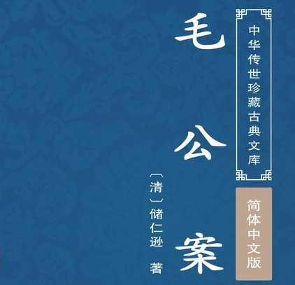 毛公案 明末清初 储仁逊