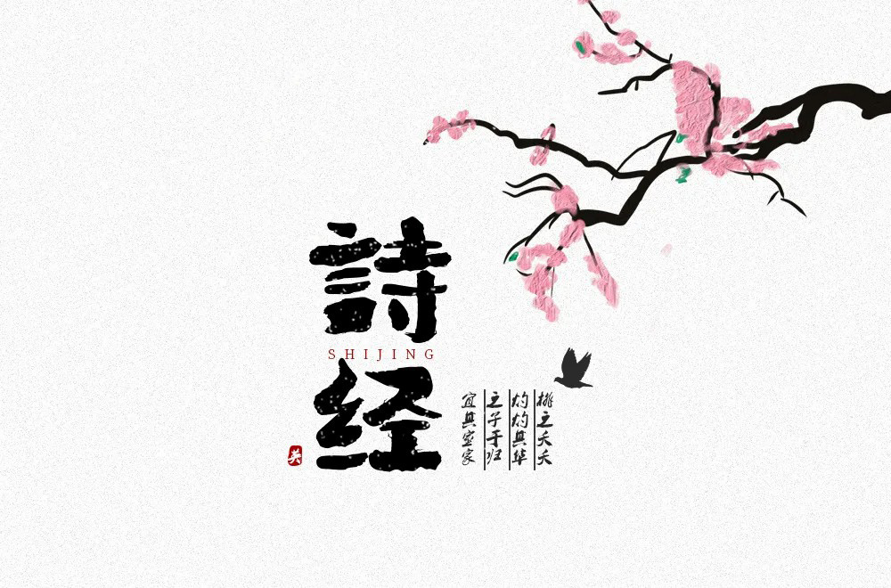 诗经-原文朗读