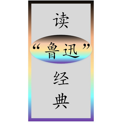 读“鲁迅”经典