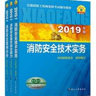 2019年冲刺消防工程师