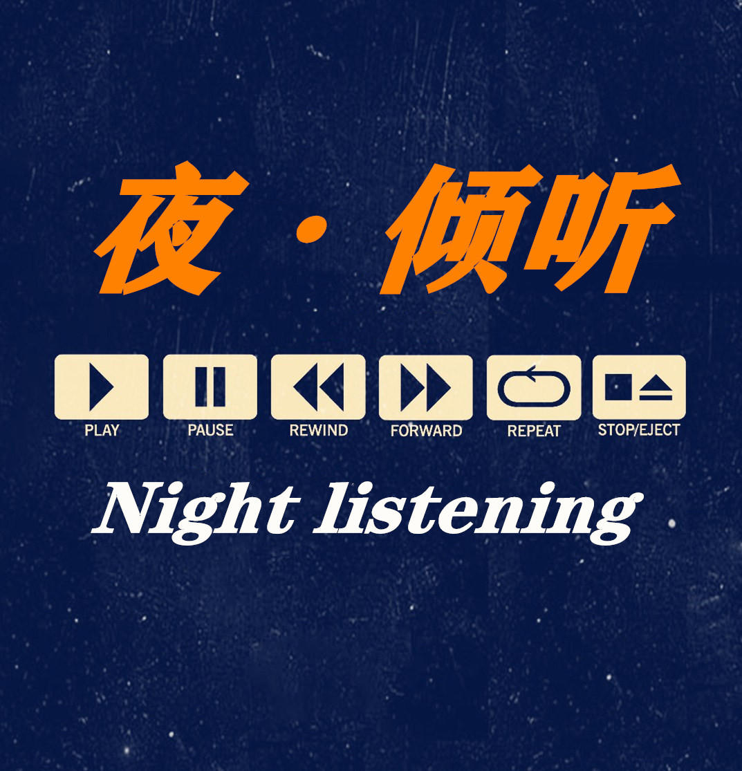 夜·倾听