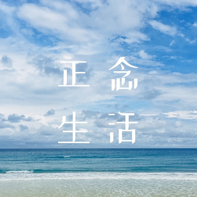 30天正念生活方式冥想 30天正念生活方式冥想