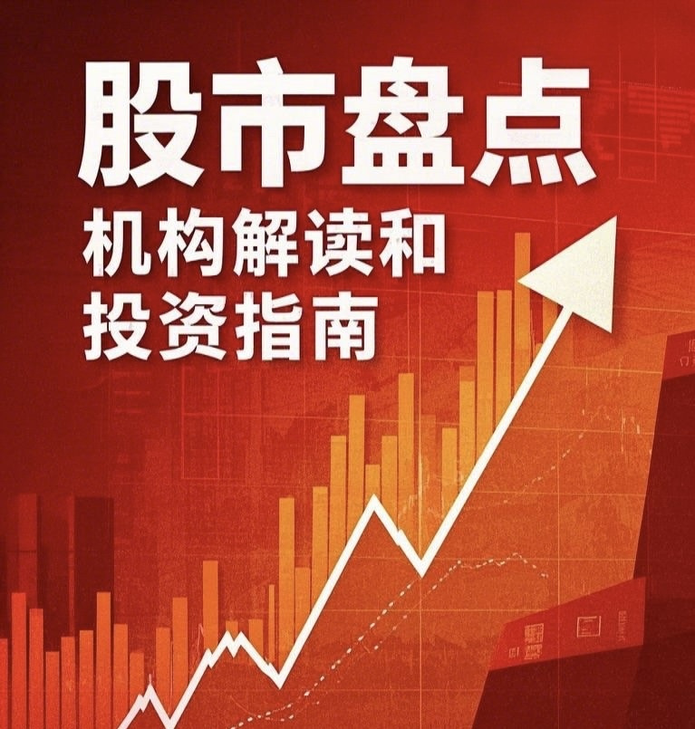 股市盘点 | 机构解读和投资指南
