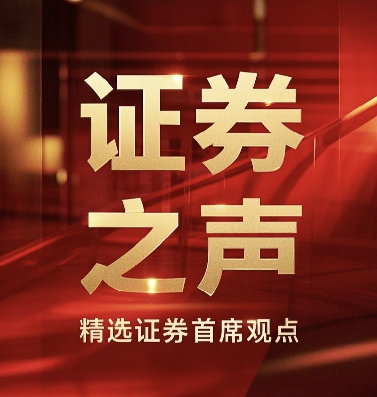 证券之声 | 精选证券首席观点